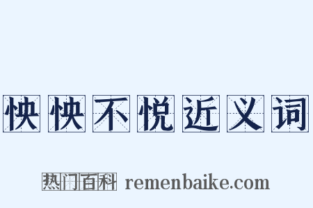 怏怏不悦近义词是什么意思的图片